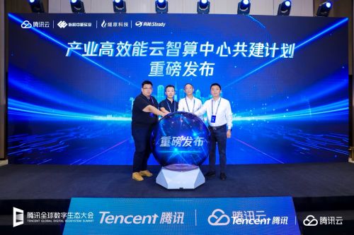 腾讯云携手多方伙伴，共筑云智算新生态——云智算中心共建计划正式启航
